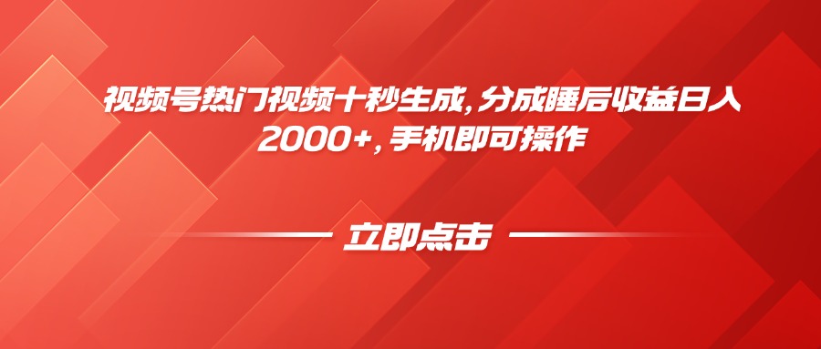 视频号热门视频十秒生成，分成睡后收益日入2000+，手机即可操作-糊涂帮