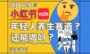 小红书年轻人养生赛道？真的还能做吗？详细讲解！-糊涂帮