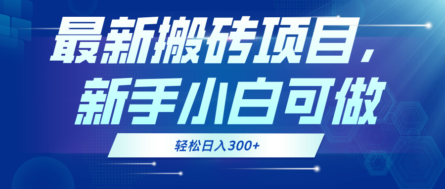 最新0门槛搬砖项目，新手小白可做，轻松日入300+-糊涂帮