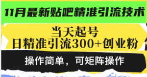 最新贴吧精准引流技术，当天起号，日精准引流300+创业粉，操作简单，可…-糊涂帮