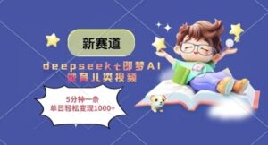 新赛道，deepseek+即梦AI做育儿类视频，5分钟一条，单日轻松变现多张-糊涂帮