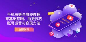 抖音手机拍摄与剪映教程：零基础剪辑、拍摄技巧到账号运营与变现方法-糊涂帮