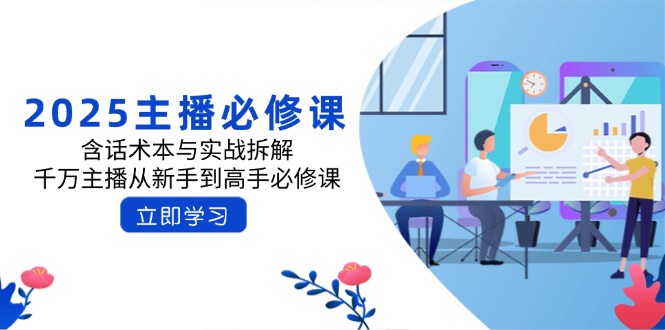 2025主播必修课：含话术本与实战拆解，千万主播从新手到高手必修课-糊涂帮