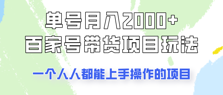 单号单月2000+的百家号带货玩法，一个人人能做的项目！-糊涂帮
