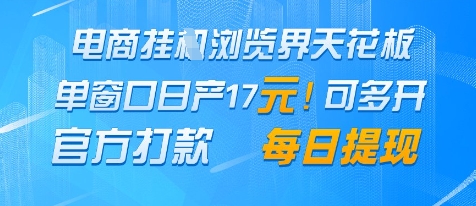电商挂G浏览界天花板，单窗口日收益17+，每日提现，官方打款-糊涂帮