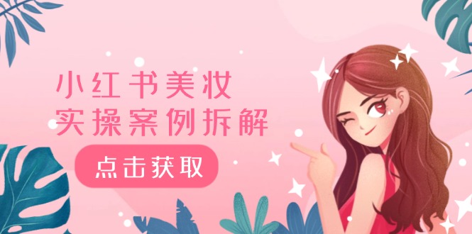 小红书美妆实操案例拆解，深度解读小红书40万粉 8000赞180粉，为什么?-糊涂帮