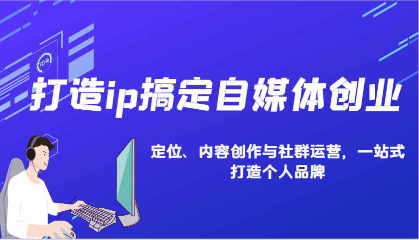 打造ip搞定自媒体创业：IP定位、内容创作与社群运营，一站式打造个人品牌-糊涂帮