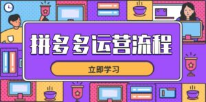 拼多多运营流程，从选品到流量，全链路运营技巧，助力店铺爆单-糊涂帮