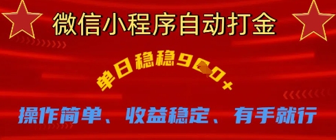 微信小程序自动打金，单日稳稳9张，操作简单、收益稳定、有手就行-糊涂帮
