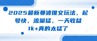 2025最新曼波推文玩法，起号快，流量猛，一天收益1k+真的太猛了-糊涂帮