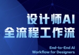 2025设计师AI全流程工作流，系统讲解ComfyUI的AI绘图全流程-糊涂帮