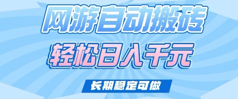 老款网游自动搬砖，轻松日入多张，长期稳定可做-糊涂帮