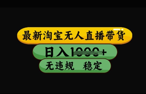 最新淘宝无人直播带货，日入几张，不违规不封号稳定，3月中旬研究的独家技术，操作简单-糊涂帮