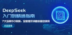 DeepSeek入门到精通指南，7大场景50案例，全套提示词助你高效使用-糊涂帮