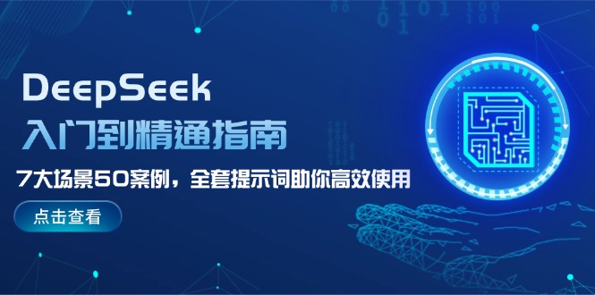 DeepSeek入门到精通指南，7大场景50案例，全套提示词助你高效使用-糊涂帮