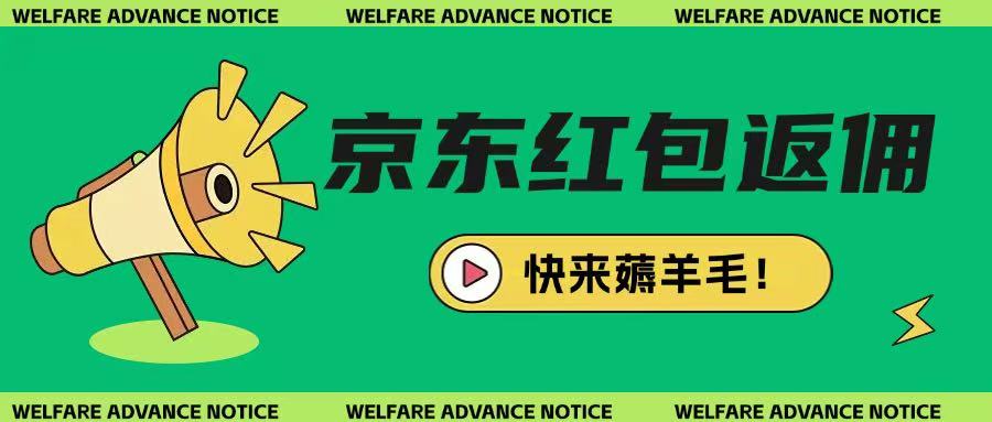 京东新用户拉新项目，拆解纯白嫖项目，玩法简单-糊涂帮