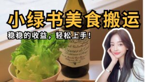 微信小绿书美食搬运，稳稳的收益，轻松上手！-糊涂帮