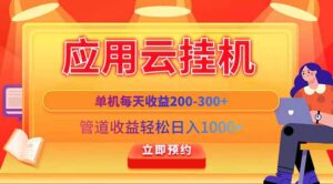 应用云脚本挂机,单机每天收益200—300+,管道收益轻松日入1000+-糊涂帮