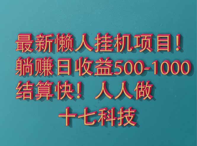 2025最新懒人挂机项目！长久稳定，解放双手！单日收益500+-糊涂帮