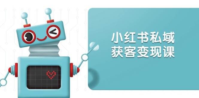 小红书私域获客变现：账号设置/内容创作/规则解读/投放策略/获客技巧等-糊涂帮