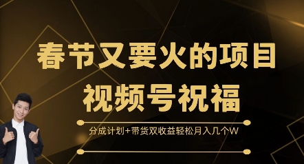 春节又要火的项目视频号祝福，分成计划+带货双收益，轻松月入几个W-糊涂帮