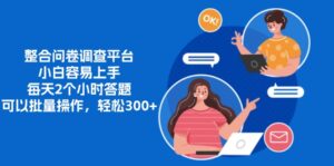 整合问卷调查平台,小白容易上手,每天2个小时答题,可以批量操作,轻…-糊涂帮