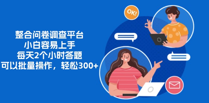 整合问卷调查平台，小白容易上手，每天2个小时答题，可以批量操作，轻…-糊涂帮