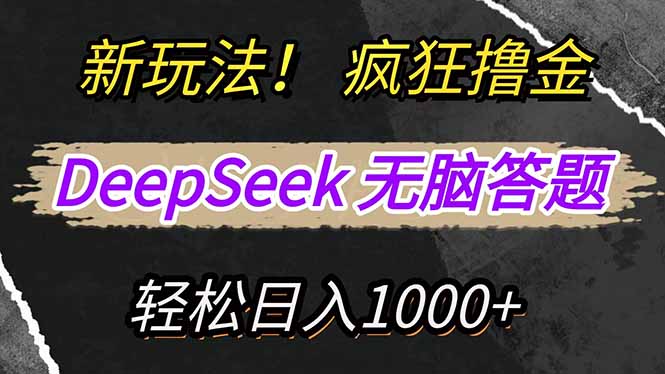 新玩法！利用DeepSeek，复制粘贴，无脑简单答题，疯狂撸新平台收益，轻…-糊涂帮