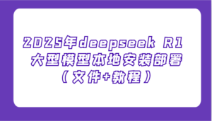 2025年deepseek R1 大型模型本地安装部署（文件+教程），新手也能快速上手！-糊涂帮