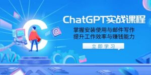 ChatGPT实战课程，掌握安装使用与邮件写作，提升工作效率与赚钱能力-糊涂帮
