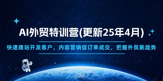 AI外贸特训营(更新25年4月)，快速建站开发客户，内容营销促订单成交，…-糊涂帮