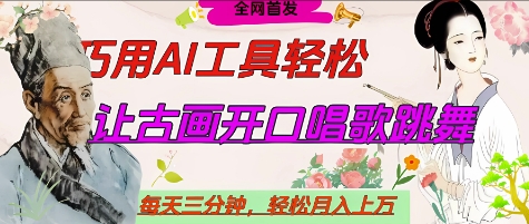 世界名人名言开口说话唱歌跳舞，流量爆炸，用AI工具每天10分钟，轻松月入过W-糊涂帮