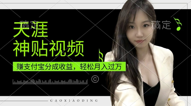 支付宝分成计划，天涯神贴视频，轻松月入过W，操作简单，适合宝妈，上班族-糊涂帮