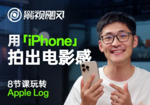 影视飓风玩转Apple Log,八节课带你用iPhone拍出电影感!【无水印版】-糊涂帮