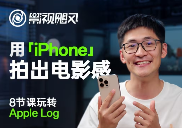 影视飓风玩转Apple Log，八节课带你用iPhone拍出电影感！【无水印版】-糊涂帮