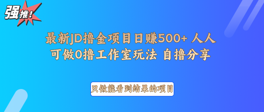 最新项目0撸项目京东掘金单日500＋项目拆解-糊涂帮