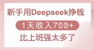 新手用Deepseek挣钱，1天收入多张，比上班强太多了-糊涂帮