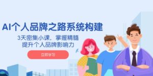 AI 个人品牌之路系统构建，3天密集小课，掌握精髓，提升个人品牌影响力-糊涂帮