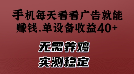 手机每天看看广告就能挣钱，单设备收益40+，无需养鸡，实测稳定-糊涂帮