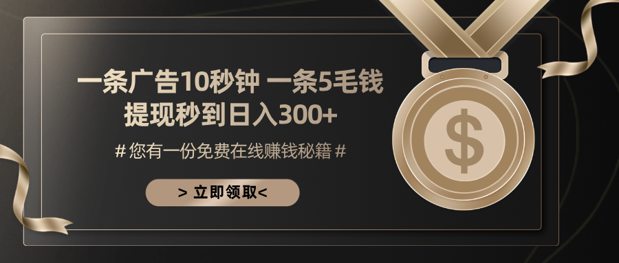 一条广告十秒钟 一条五毛钱 日入300+ 小白也能上手-糊涂帮
