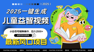 最新AI一键生成儿童益智早教视频，小白可矩阵操作，日入2500+-糊涂帮