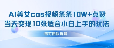 AI剑与美女cos视频，条条10W+点赞，当天变现多张，适合小白上手的好玩法-糊涂帮
