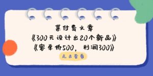 某付费文章：《300元设计出20个新品》+《客单价500，利润300》-糊涂帮
