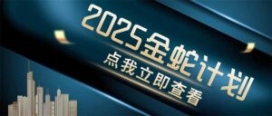 金蛇计划 情感掘金 利用软件一键制作情感视频，同时发布四大体平台-糊涂帮