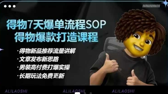 得物电商【合集】得物选品逻辑、细节优化、定价、爆款打造，7天打爆单品SOP，细致教学等-糊涂帮