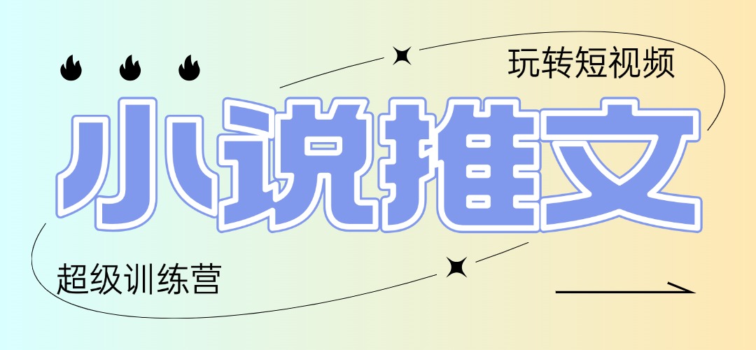 2025小说推文训练营，只需复制，粘贴，小白轻松日入100+-糊涂帮