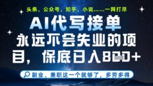 永远不会失业的项目，AI代写教学，上手之后单日稳定变现8张，头条、公众号、知乎等全部降维打击-糊涂帮