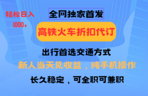 全网独家首发   全国高铁火车折扣代订   新手当日变现  纯手机操作 日入1000+-糊涂帮