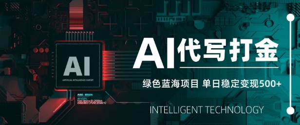 AI代写打金，单日稳定变现5张，绿色蓝海项目，主打长期稳定，快速变现-糊涂帮