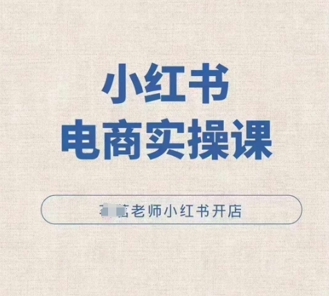 小红薯电商实操课，小红书开店实操必学课-糊涂帮